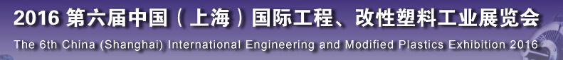 2016第六屆中國(guó)（上海）國(guó)際工程、改性塑料工業(yè)展覽會(huì)