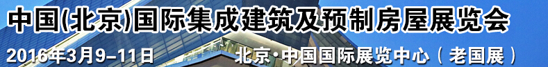2016中國(guó)（北京）國(guó)際集成建筑及預(yù)制房屋展覽會(huì)