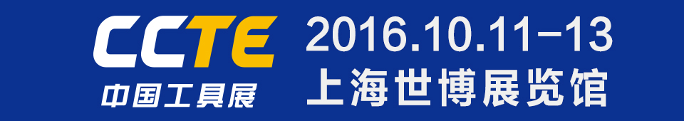 2016第四屆CCTE上海國際切削工具及裝備展覽會(huì)