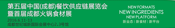 2016第五屆中國（成都）餐飲供應(yīng)鏈展覽會暨首屆成都火鍋食材展