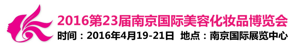 2016第二十三屆南京國際美容美發(fā)化妝品博覽會(huì)