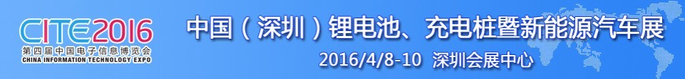 2016中國(guó)鋰電池、充電樁暨新能源汽車展