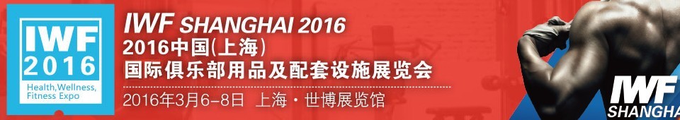 2016中國(guó)（上海）國(guó)際俱樂部用品及配套設(shè)施展覽會(huì)