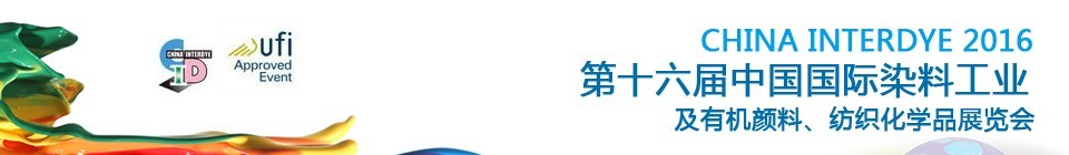 2016第十六屆中國(guó)國(guó)際染料工業(yè)暨有機(jī)顏料、紡織化學(xué)品展覽會(huì)