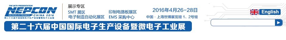 2016第二十六屆中國國際電子生產(chǎn)設備暨微電子工業(yè)展