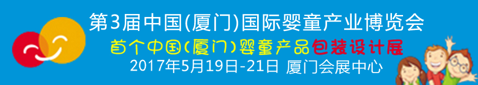 2017第3屆中國（廈門）國際嬰童產(chǎn)業(yè)博覽會暨中國（廈門）國際孕嬰用品展<br>中國（廈門）國際童裝展<br>中國（廈門）國際嬰童產(chǎn)品包裝設計展