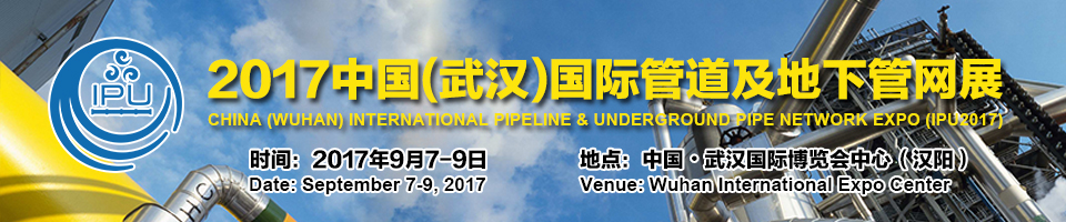 2017中國(武漢)國際管道及地下管網(wǎng)展