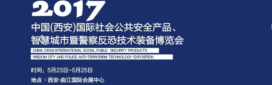 2017中國(西安)國際社會公共安全產(chǎn)品、智慧城市暨警察反恐技術裝備博覽會