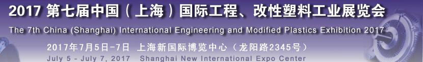 2017第七屆中國（上海）國際工程、改性塑料工業(yè)展覽會(huì)