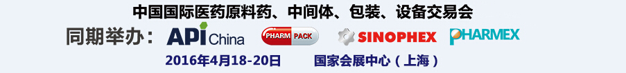 2016第76屆中國國際醫(yī)藥原料藥、中間體、包裝、設(shè)備交易會(huì)