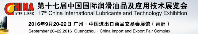 2016第十七屆中國(guó)國(guó)際潤(rùn)滑油品及應(yīng)用設(shè)備展覽會(huì)