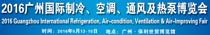 2016第九屆廣州國際制冷、空調(diào)、通風(fēng)及熱泵博覽會(huì)