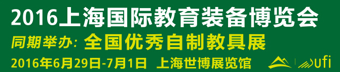 2016上海國(guó)際教育裝備博覽會(huì)