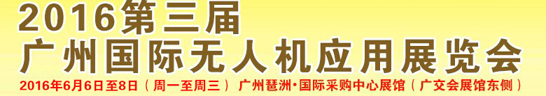 2016第三屆廣州國(guó)際無人機(jī)展覽會(huì)