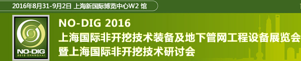 2016第七屆上海國際非開挖技術展覽會暨研討會