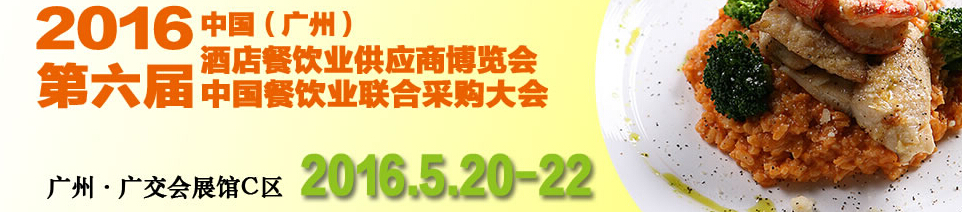 CRE2016第六屆中國餐飲業(yè)聯(lián)合采購大會