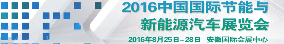 2016中國(guó)國(guó)際節(jié)能與新能源汽車展覽會(huì)