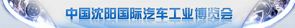 2016第十五屆中國(guó)沈陽國(guó)際汽車工業(yè)博覽會(huì)