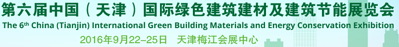 2016第六屆中國(guó)（天津）國(guó)際綠色建筑建材及建筑節(jié)能展覽會(huì)