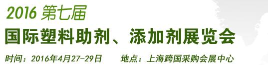 2016第7屆上海國際塑料助劑、添加劑展覽會