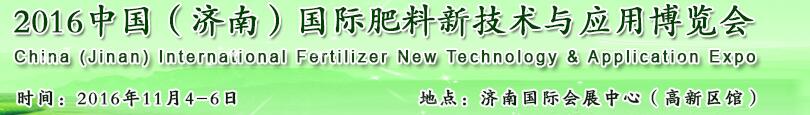 2016中國(濟(jì)南)國際肥料新技術(shù)與應(yīng)用博覽會