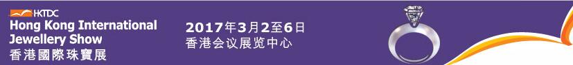 2017第34屆香港國(guó)際珠寶展