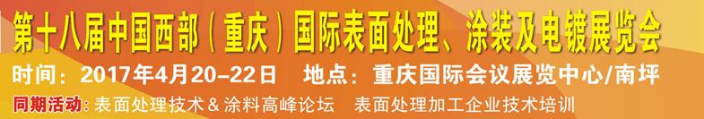 2017第十八屆中國（重慶）國際表面處理、涂裝及電鍍展覽會