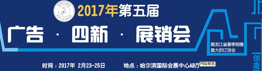 2017第五屆秋季哈爾濱廣告設(shè)備、耗材LED及商務(wù)印刷展銷會