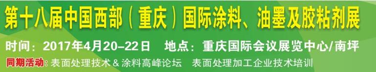 2017第十八屆中國(guó)（重慶）國(guó)際涂料、油墨及膠粘劑展覽會(huì)