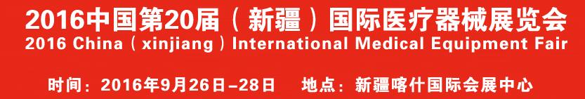 2016中國第20屆（新疆）國際醫(yī)療器械展覽會