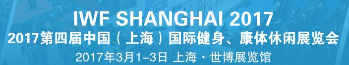 2017第四屆中國(guó)（上海）國(guó)際健身、康體休閑展覽會(huì)