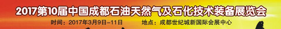 2017第十屆中國西部國際石油天然氣及石化技術裝備博覽會