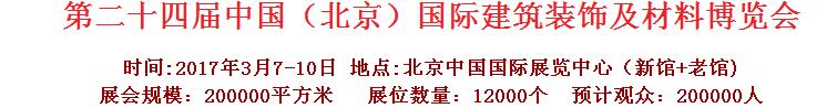 2017第二十四屆中國(guó)（北京）國(guó)際建筑裝飾及材料博覽會(huì)