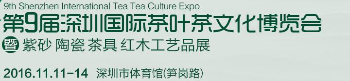 2016第九屆深圳茶業(yè)茶文化博覽會暨紫砂工藝展