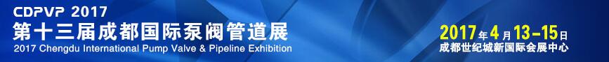 2017第十三屆成都國(guó)際泵閥管道展