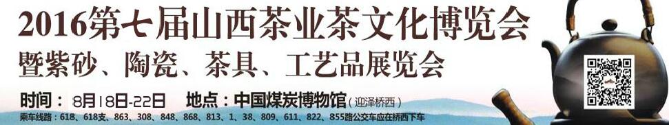 2016第七屆山西茶業(yè)茶文化博覽會(huì)暨紫砂、陶瓷、茶具、工藝品展覽會(huì)