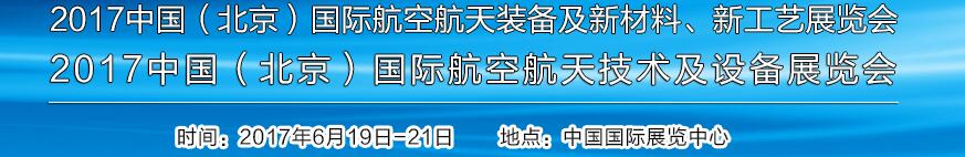 2017中國(guó)（北京）國(guó)際航空航天技術(shù)及設(shè)備展覽會(huì)<br>2017北京航空航天裝備及新材料、新工藝展覽會(huì)展覽會(huì)