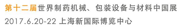 2017第十二屆世界制藥機(jī)械、包裝設(shè)備與材料中國展