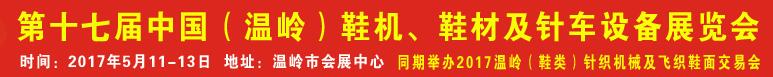 2017第17屆中國(guó)（溫嶺）鞋機(jī)、鞋材及針車設(shè)備展覽會(huì)