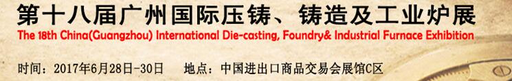 2017第十八屆廣州國際壓鑄、鑄造及工業(yè)爐展覽會