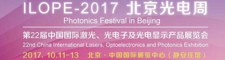 2017中國國際光電產業(yè)博覽會暨第二十二屆北京國際激光、光電子及光顯示產品展覽會