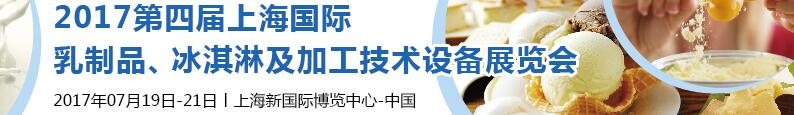 2017第四屆上海國際乳制品、冰淇淋及加工技術(shù)設(shè)備展覽會(huì)