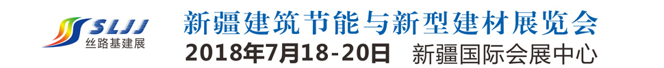 2018新疆絲路基礎設施投資與建設博覽會-建筑節(jié)能與新型建材專題展