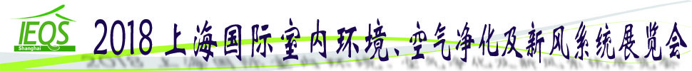 2018第十五屆上海國(guó)際室內(nèi)環(huán)境、空氣凈化及新風(fēng)系統(tǒng)展覽會(huì)