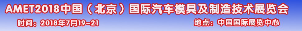 2018第九屆中國(guó)（北京）國(guó)際汽車(chē)模具及制造技術(shù)展覽會(huì)