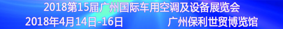 2018第15屆中國(guó)（廣州）國(guó)際車用空調(diào)及設(shè)備展覽會(huì)<br>2018第15屆廣州(國(guó)際)車用散熱系統(tǒng)暨相關(guān)設(shè)備展覽會(huì)<br>2018第2屆廣州國(guó)際車用濾清器技術(shù)與產(chǎn)品及汽車服務(wù)業(yè)耗材及易損件展覽會(huì)