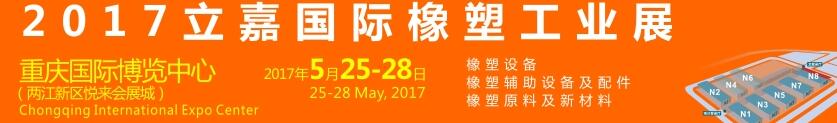 2017第18屆重慶立嘉國(guó)際橡塑工業(yè)展