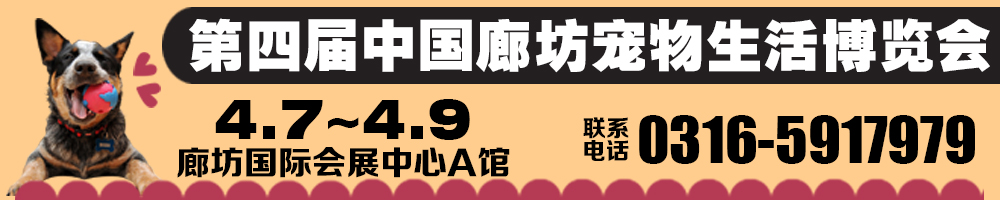 2017第四屆中國（廊坊）寵物生活博覽會(huì)