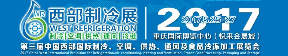 2017第三屆中國(guó)西部國(guó)際制冷、空調(diào)、供熱、通風(fēng)及食品冷凍加工展覽會(huì)