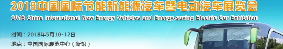 2018第九屆中國(guó)國(guó)際節(jié)能新能源汽車暨電動(dòng)汽車展覽會(huì)